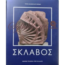 ΗΛΙΟΠΟΥΛΟΥ - ΡΟΓΚΑΝ ΝΤΟΡΑ - ΣΚΛΑΒΟΣ 